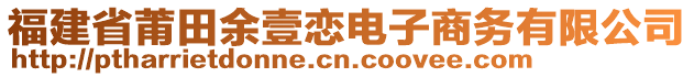 福建省莆田余壹戀電子商務(wù)有限公司