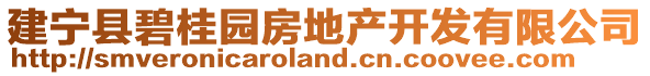 建寧縣碧桂園房地產(chǎn)開(kāi)發(fā)有限公司