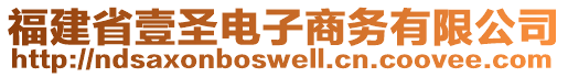 福建省壹圣電子商務(wù)有限公司