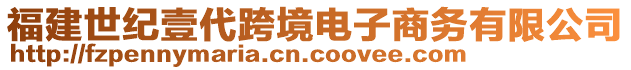 福建世紀壹代跨境電子商務(wù)有限公司