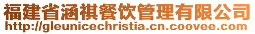 福建省涵祺餐飲管理有限公司