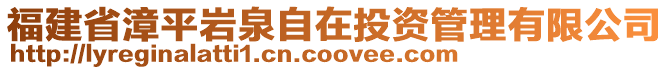 福建省漳平巖泉自在投資管理有限公司