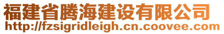 福建省騰海建設(shè)有限公司