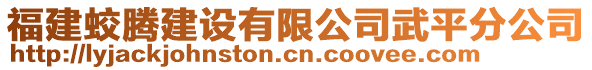 福建蛟騰建設(shè)有限公司武平分公司