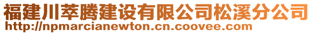 福建川萃騰建設有限公司松溪分公司