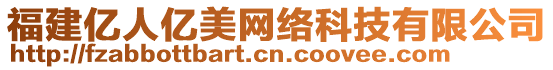 福建億人億美網絡科技有限公司