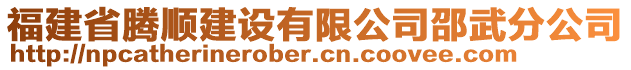 福建省騰順建設有限公司邵武分公司