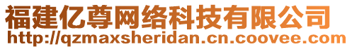 福建億尊網(wǎng)絡(luò)科技有限公司