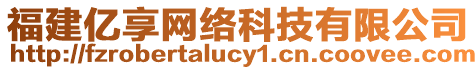 福建億享網(wǎng)絡(luò)科技有限公司