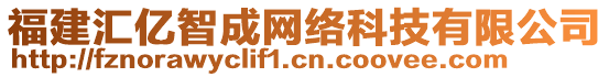 福建匯億智成網(wǎng)絡(luò)科技有限公司