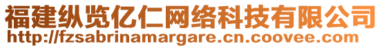 福建縱覽億仁網(wǎng)絡(luò)科技有限公司