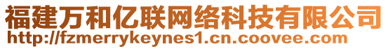福建萬和億聯網絡科技有限公司