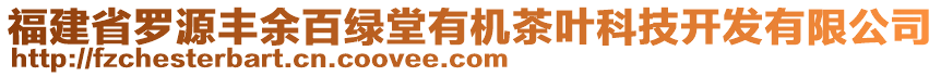 福建省羅源豐余百綠堂有機茶葉科技開發(fā)有限公司