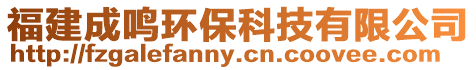 福建成鳴環保科技有限公司
