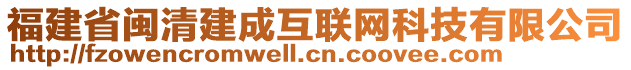 福建省閩清建成互聯(lián)網(wǎng)科技有限公司