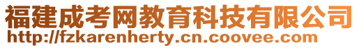 福建成考網(wǎng)教育科技有限公司
