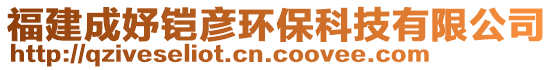 福建成妤鎧彥環(huán)?？萍加邢薰? style=