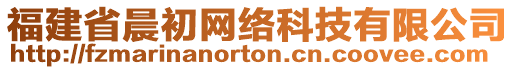 福建省晨初網(wǎng)絡(luò)科技有限公司