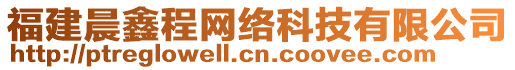福建晨鑫程網(wǎng)絡(luò)科技有限公司
