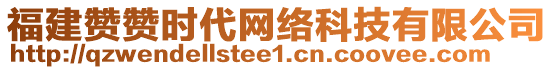 福建贊贊時(shí)代網(wǎng)絡(luò)科技有限公司