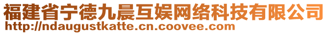 福建省寧德九晨互娛網(wǎng)絡(luò)科技有限公司