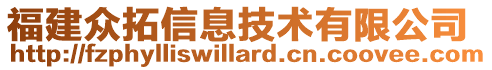 福建眾拓信息技術有限公司