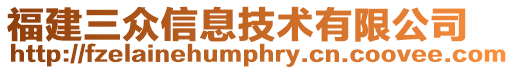 福建三眾信息技術有限公司