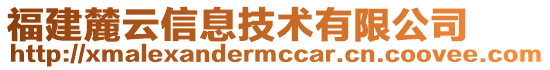 福建麓云信息技術(shù)有限公司