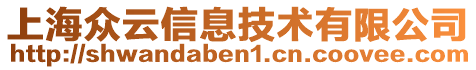 上海眾云信息技術有限公司