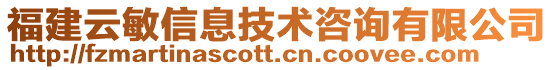 福建云敏信息技術(shù)咨詢有限公司