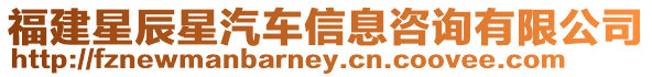 福建星辰星汽車信息咨詢有限公司
