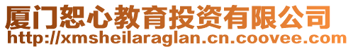 廈門恕心教育投資有限公司