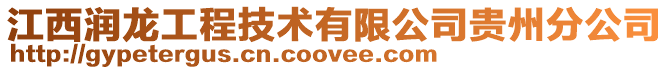 江西潤龍工程技術有限公司貴州分公司