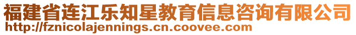 福建省連江樂知星教育信息咨詢有限公司