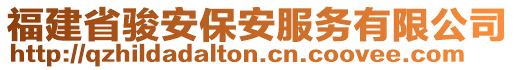 福建省駿安保安服務(wù)有限公司