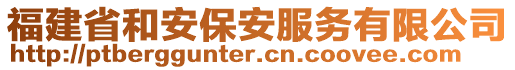 福建省和安保安服務(wù)有限公司