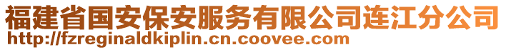 福建省國(guó)安保安服務(wù)有限公司連江分公司