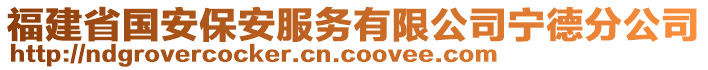 福建省國安保安服務(wù)有限公司寧德分公司