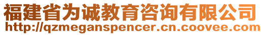 福建省為誠(chéng)教育咨詢(xún)有限公司