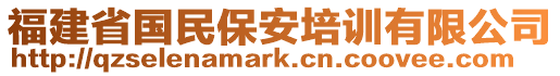 福建省國民保安培訓(xùn)有限公司