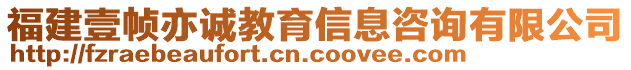 福建壹幀亦誠教育信息咨詢有限公司