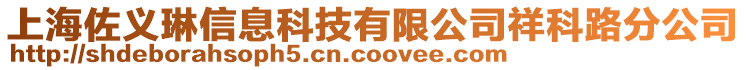 上海佐義琳信息科技有限公司祥科路分公司