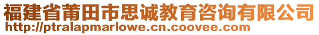 福建省莆田市思誠教育咨詢有限公司