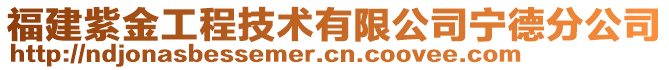 福建紫金工程技術(shù)有限公司寧德分公司