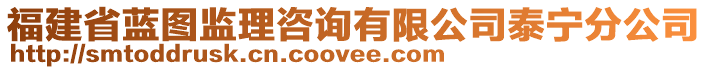 福建省藍(lán)圖監(jiān)理咨詢有限公司泰寧分公司