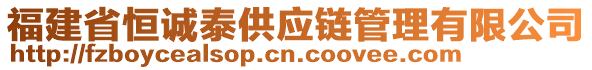 福建省恒誠(chéng)泰供應(yīng)鏈管理有限公司