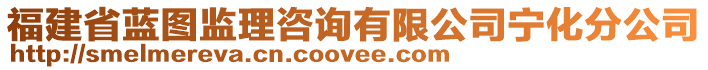 福建省藍(lán)圖監(jiān)理咨詢有限公司寧化分公司