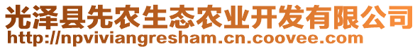 光澤縣先農(nóng)生態(tài)農(nóng)業(yè)開(kāi)發(fā)有限公司