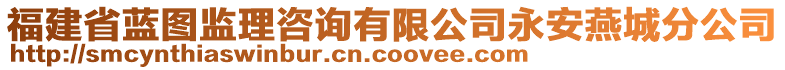 福建省藍(lán)圖監(jiān)理咨詢有限公司永安燕城分公司
