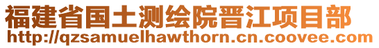 福建省國(guó)土測(cè)繪院晉江項(xiàng)目部